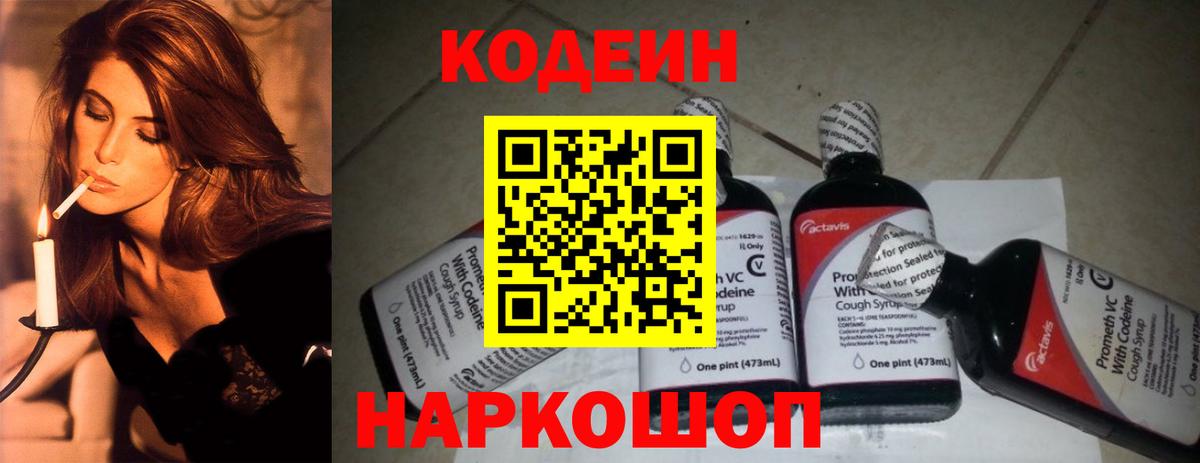 Codein напиток Lean (лин)  Кодеин Purple Drank  Алатырь  Вход с VPN 